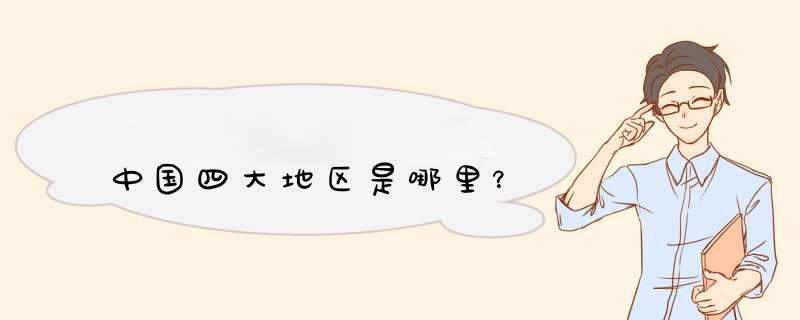 中国四大地区是哪里？,第1张