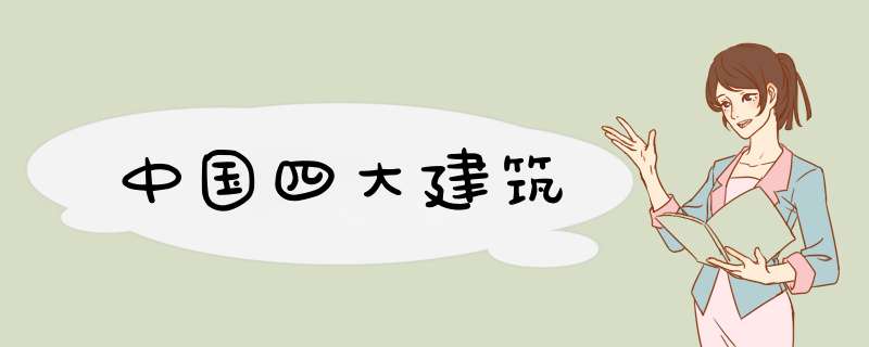 中国四大建筑,第1张