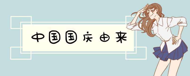 中国国庆由来,第1张