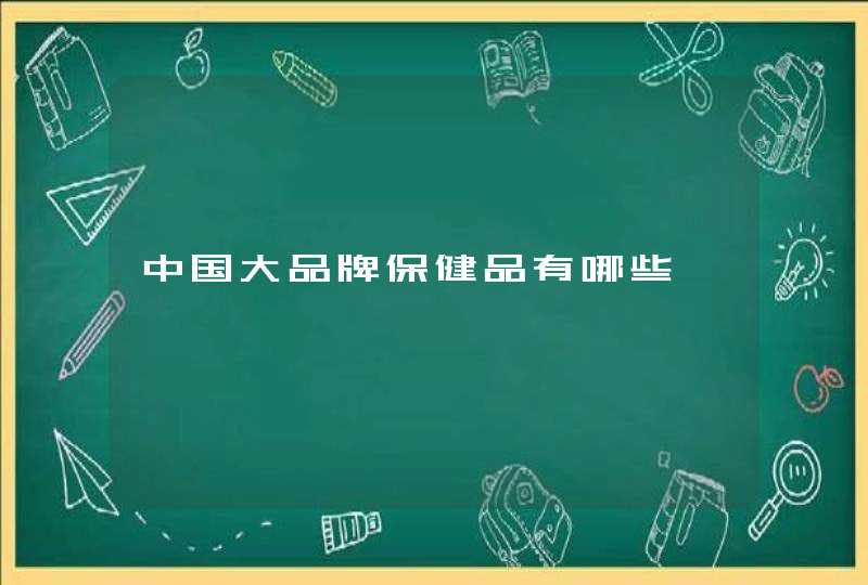 中国大品牌保健品有哪些,第1张