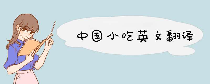 中国小吃英文翻译,第1张