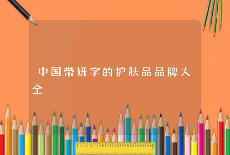 中国带妍字的护肤品品牌大全,第1张