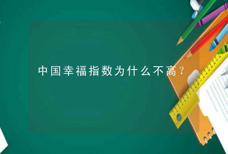 中国幸福指数为什么不高？,第1张