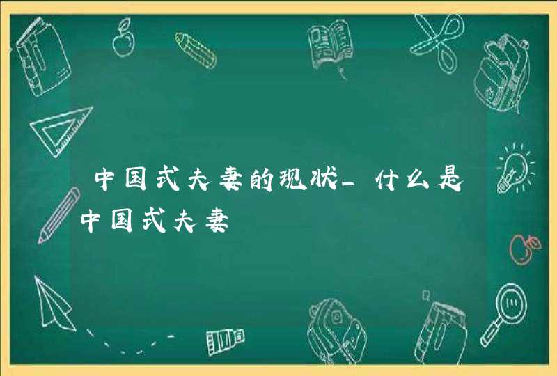 中国式夫妻的现状_什么是中国式夫妻,第1张