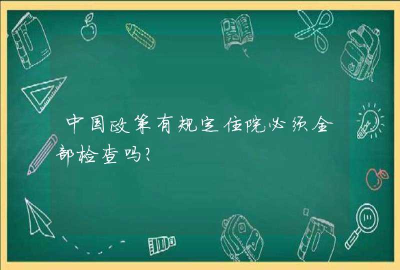 中国政策有规定住院必须全部检查吗?,第1张