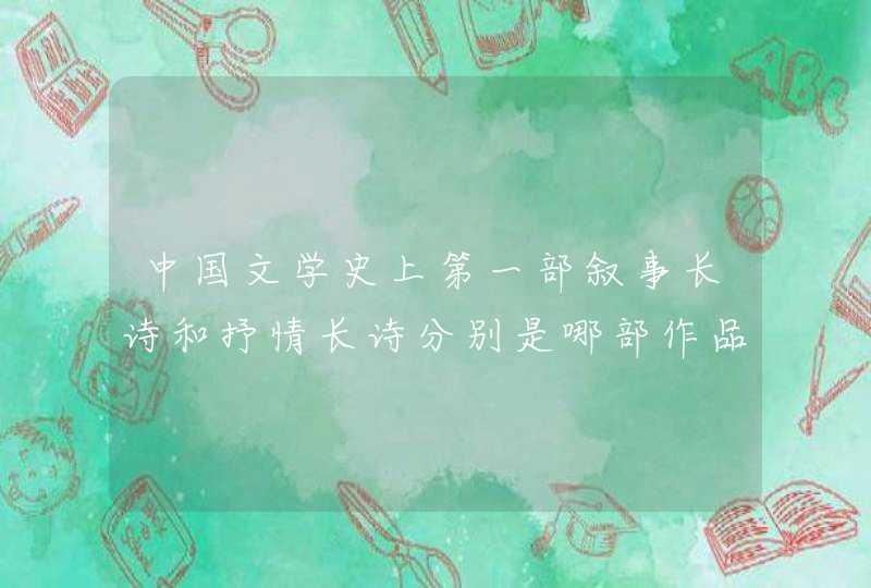 中国文学史上第一部叙事长诗和抒情长诗分别是哪部作品,第1张