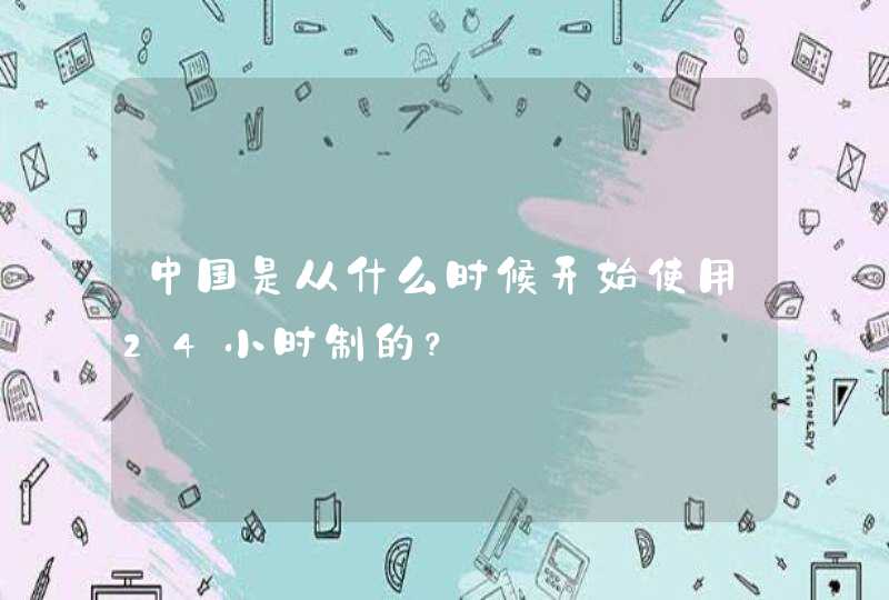 中国是从什么时候开始使用24小时制的？,第1张