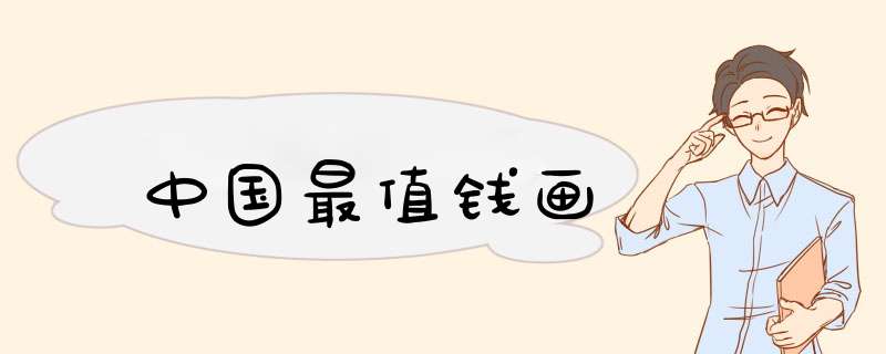 中国最值钱画,第1张