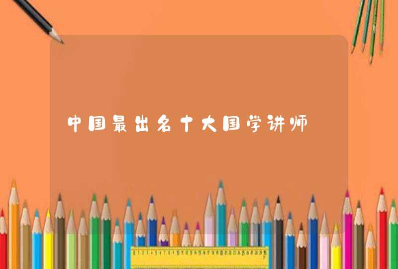 中国最出名十大国学讲师,第1张