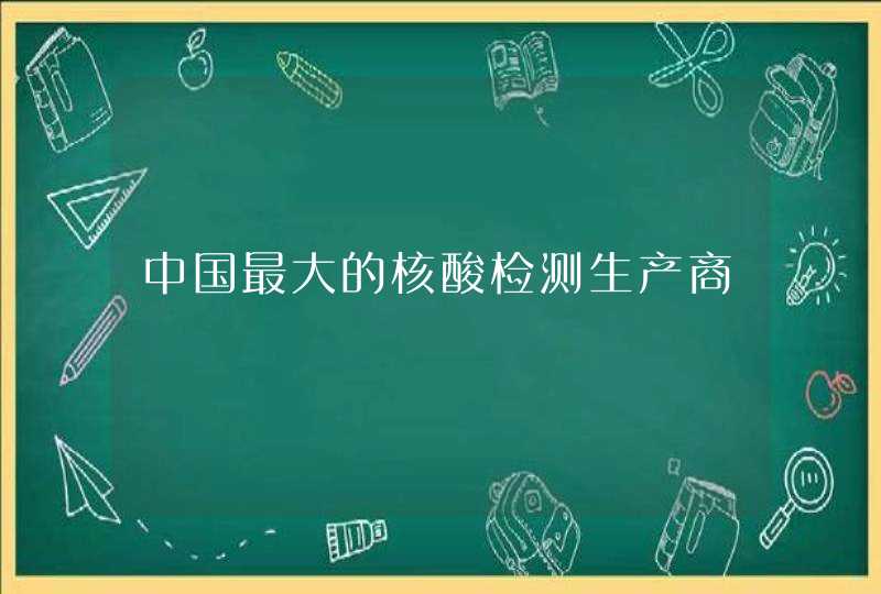 中国最大的核酸检测生产商,第1张