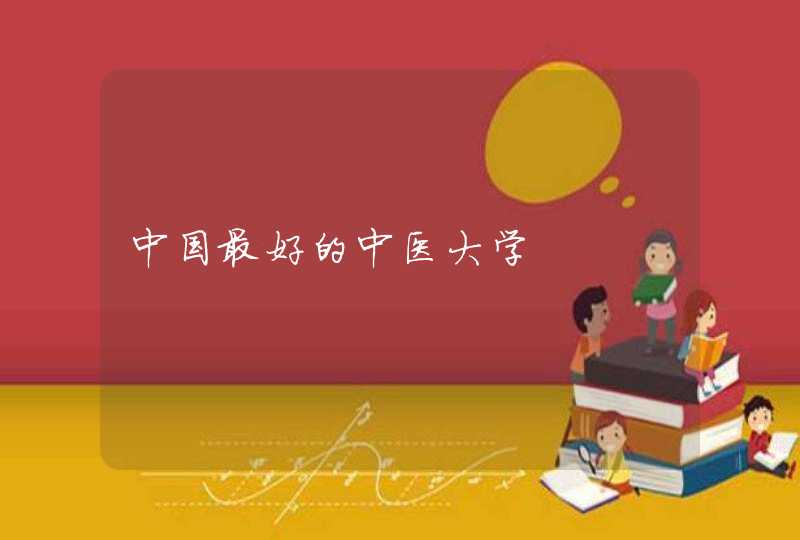 中国最好的中医大学,第1张