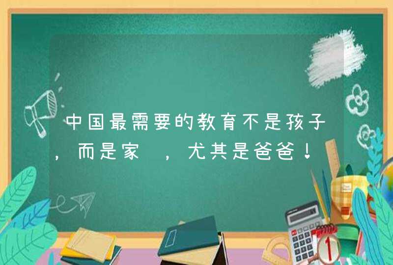 中国最需要的教育不是孩子，而是家长，尤其是爸爸！,第1张