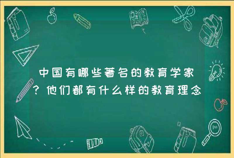 中国有哪些著名的教育学家？他们都有什么样的教育理念？,第1张