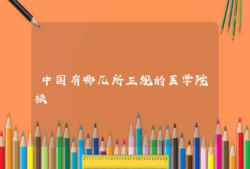 中国有哪几所正规的医学院校,第1张