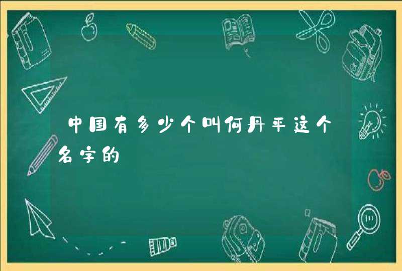 中国有多少个叫何丹平这个名字的,第1张