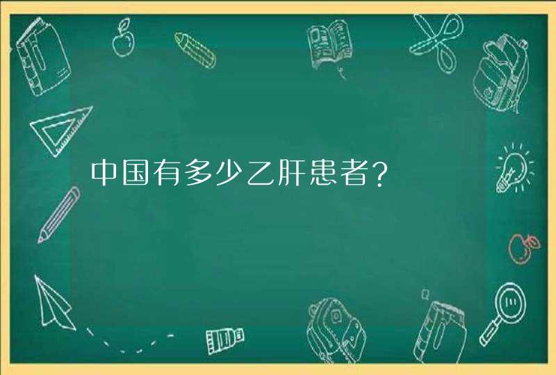 中国有多少乙肝患者?,第1张