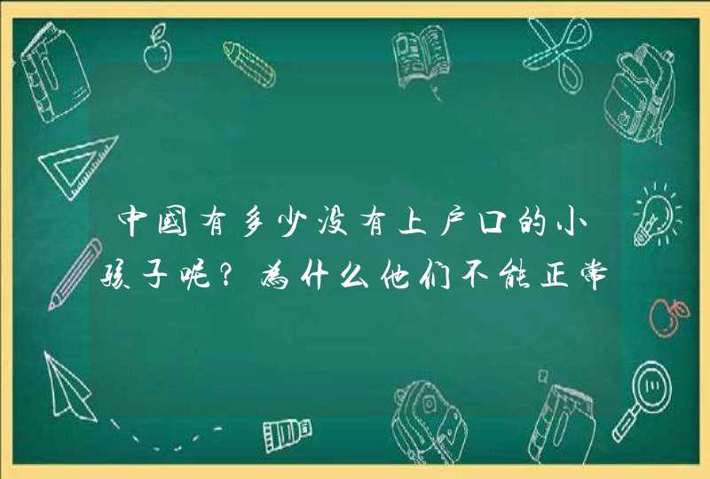 中国有多少没有上户口的小孩子呢？为什么他们不能正常的上到户口？,第1张