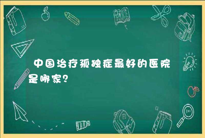 中国治疗孤独症最好的医院是哪家？,第1张