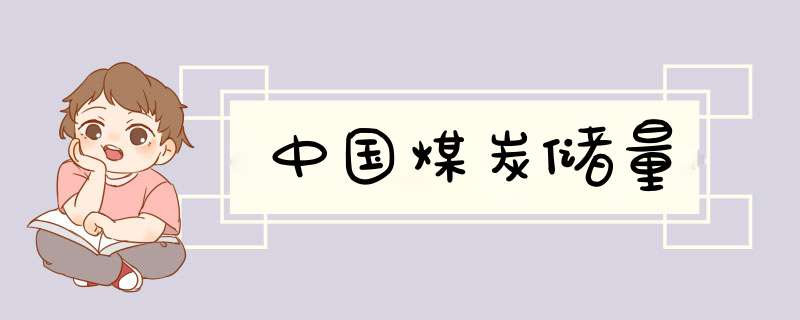 中国煤炭储量,第1张