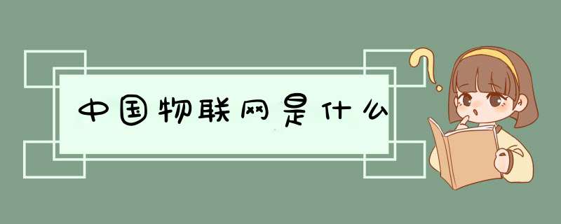 中国物联网是什么,第1张 中国物联网是什么,第1张
