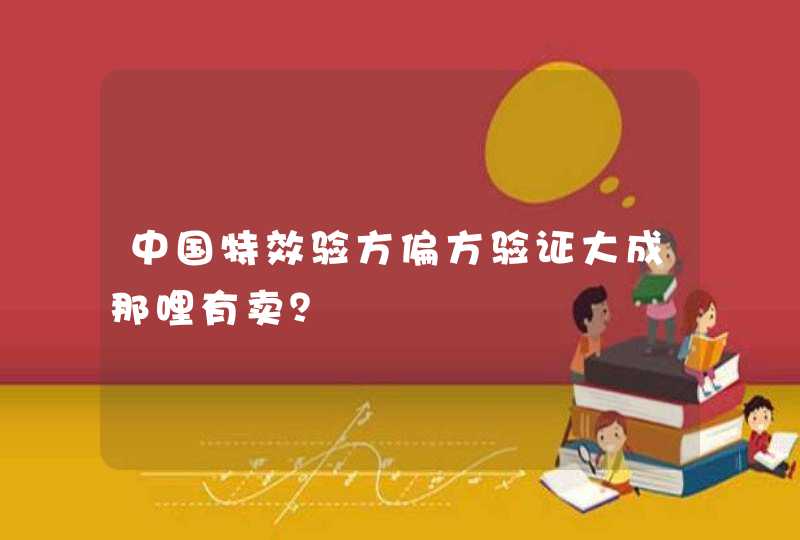 中国特效验方偏方验证大成那哩有卖？,第1张