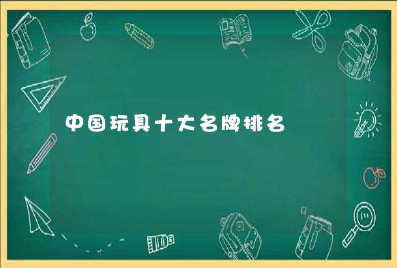 中国玩具十大名牌排名,第1张