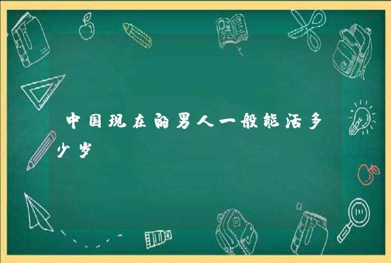 中国现在的男人一般能活多少岁？,第1张