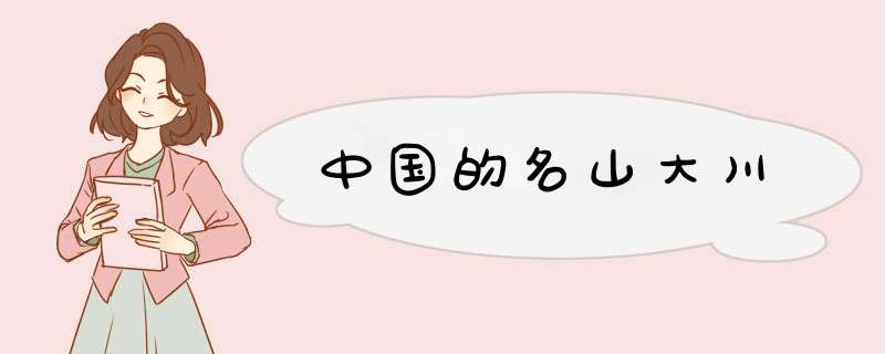 中国的名山大川,第1张
