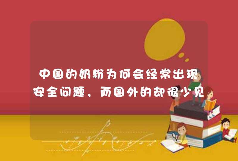 中国的奶粉为何会经常出现安全问题，而国外的却很少见？,第1张