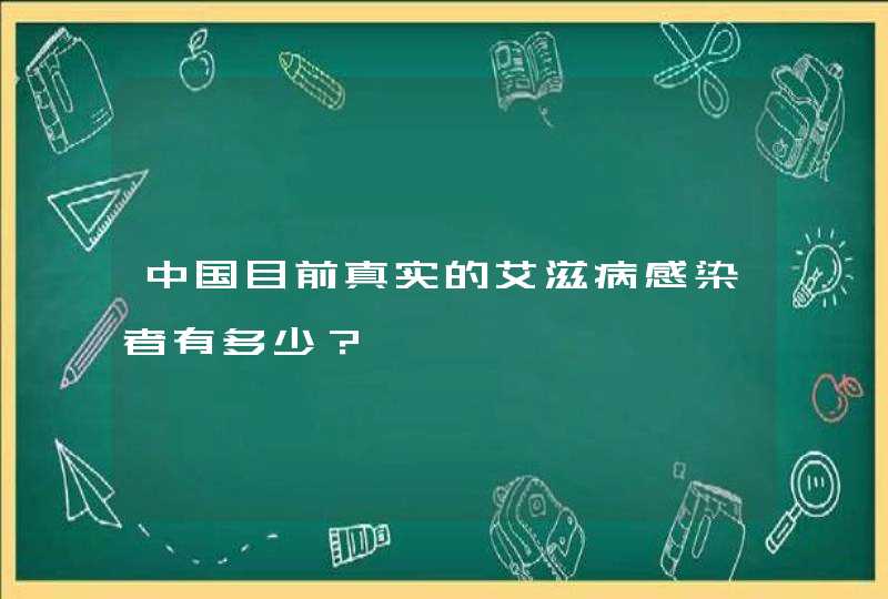 中国目前真实的艾滋病感染者有多少？,第1张