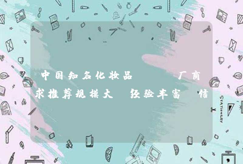 中国知名化妆品oem厂商求推荐规模大、经验丰富、信誉好的，有人跟安肽生物合作过吗,第1张