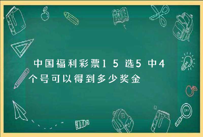 中国福利彩票15选5中4个号可以得到多少奖金,第1张