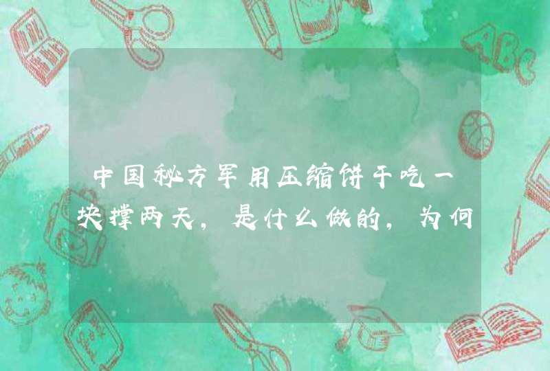 中国秘方军用压缩饼干吃一块撑两天，是什么做的，为何那么抗饿？,第1张