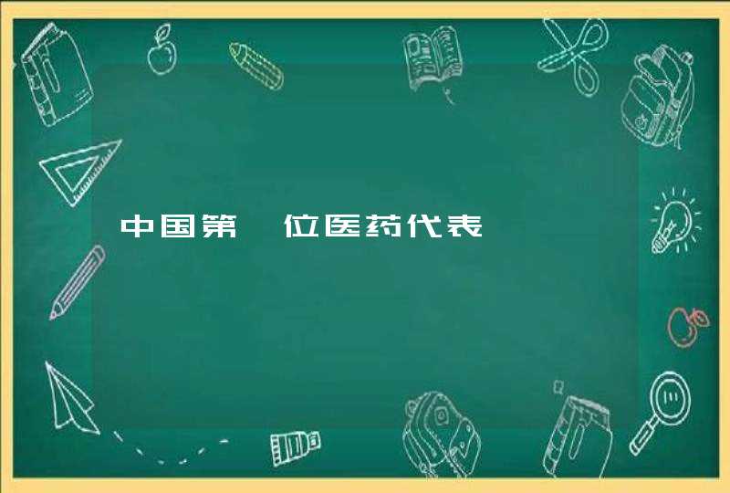 中国第一位医药代表,第1张