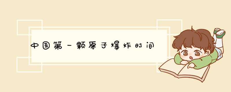 中国第一颗原子爆炸时间,第1张