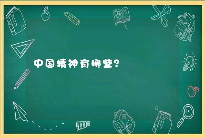 中国精神有哪些？,第1张