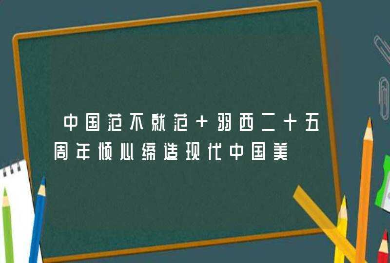 中国范不就范 羽西二十五周年倾心缔造现代中国美,第1张