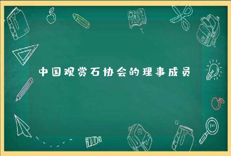 中国观赏石协会的理事成员,第1张