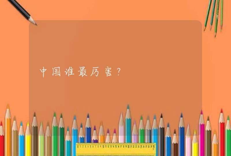 中国谁最厉害？,第1张