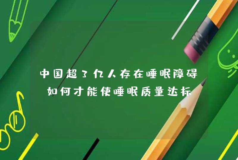 中国超3亿人存在睡眠障碍，如何才能使睡眠质量达标？,第1张