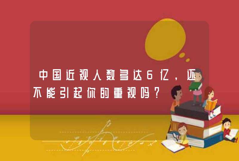 中国近视人数多达6亿，还不能引起你的重视吗？,第1张