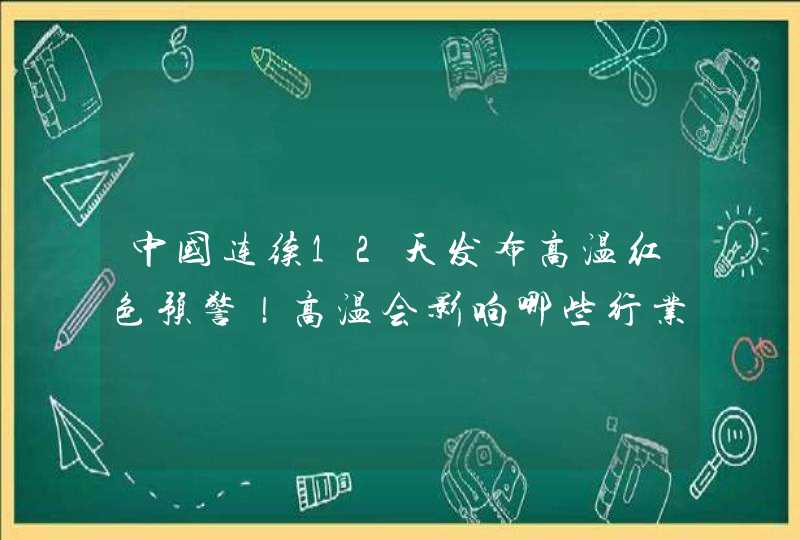 中国连续12天发布高温红色预警！高温会影响哪些行业的发展？,第1张