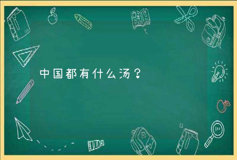 中国都有什么汤？,第1张