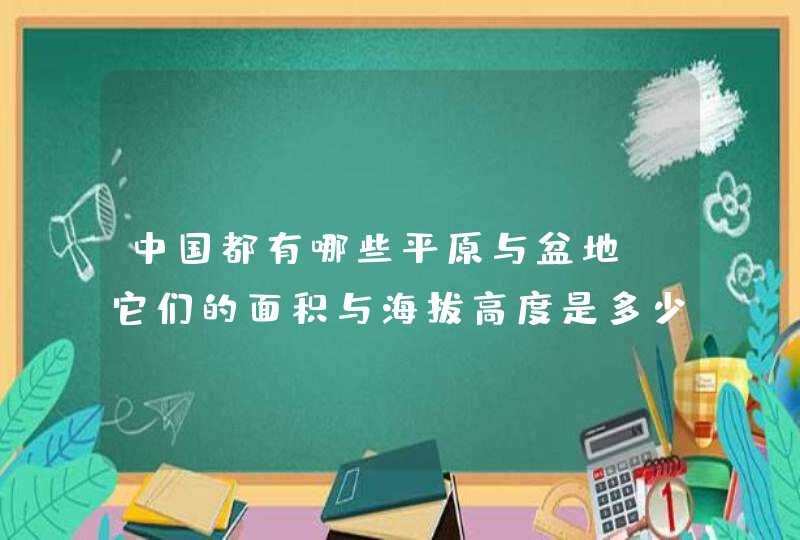 中国都有哪些平原与盆地？它们的面积与海拔高度是多少？讲述一下它们的经济种类与结构。,第1张