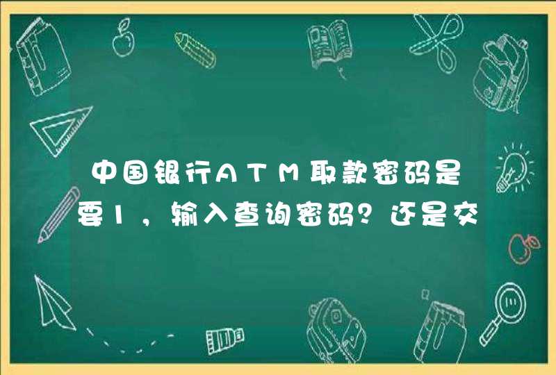 中国银行ATM取款密码是要1，输入查询密码？还是交易密码？,第1张