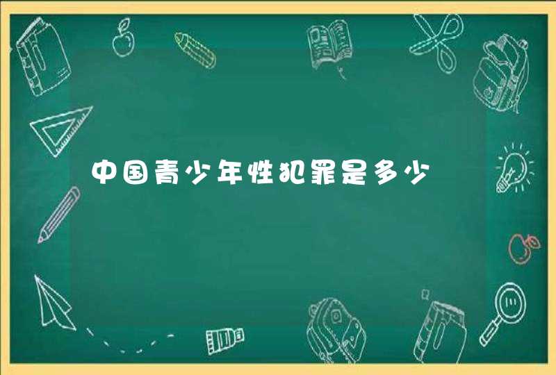 中国青少年性犯罪是多少,第1张