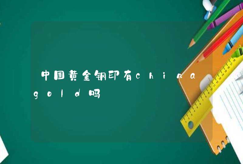 中国黄金钢印有chinagold吗,第1张