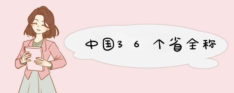 中国36个省全称,第1张