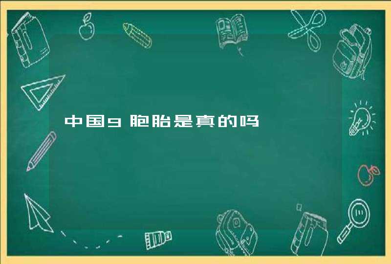 中国9胞胎是真的吗,第1张