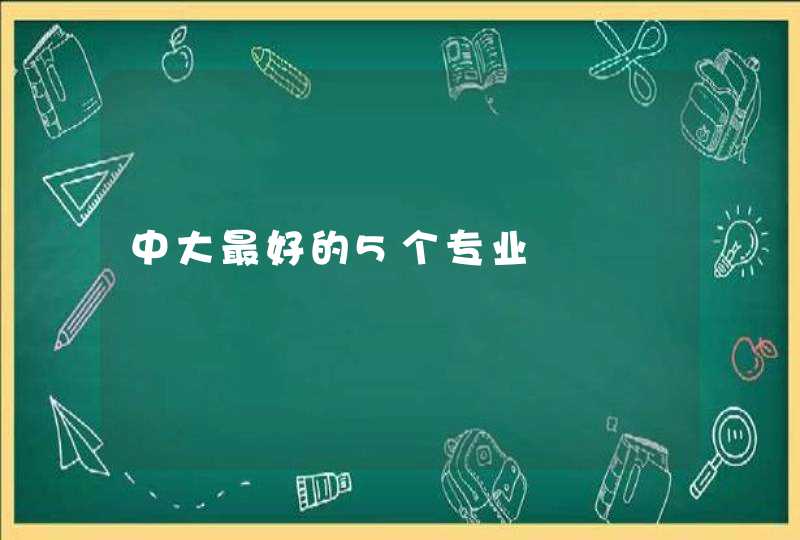 中大最好的5个专业,第1张